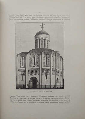 Русские древности в памятниках искусства. Памятники Владимира, Новгорода и Пскова. [В 6 вып.]. Вып. 6. СПб., 1899.